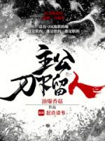 主公，刀下留人