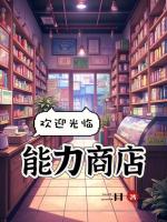 欢迎光临能力商店!