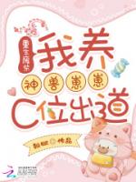 重生废柴:我养神兽崽崽C位出道