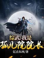 综武：我是孤儿院院长