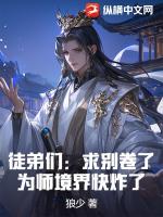 徒弟们:求别卷了,为师境界快炸了!