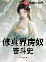 修真界房奴奋斗史