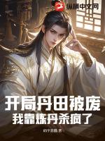 开局丹田被废,我靠炼丹杀疯了