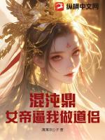 混沌鼎:女帝逼我做道侣