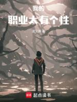 我的职业太有个性