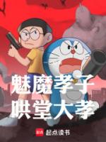 魅魔孝子,哄堂大孝