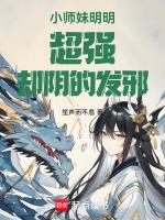 小师妹明明超强却阴的发邪