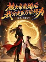 被女帝离婚后,我分走百万倍修为