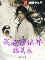 我在修仙界搞关系