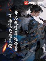 开局投资落魄师尊，万倍返还鸿蒙经