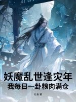 妖魔乱世逢灾年,我每日一卦粮肉满仓
