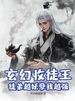 玄幻收徒王,徒弟越妖孽我越强