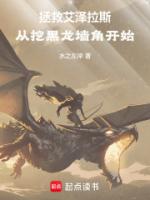魔兽艾泽拉斯,从挖黑龙墙角开始