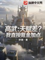 高武:天赋差?我直接氪金加点