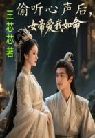 偷听心声后,女帝爱我如命