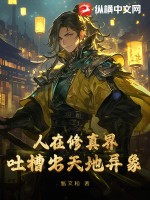 人在修真界,吐槽出天地异象