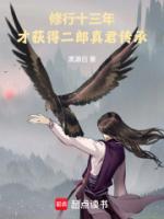修行十三年,才获得二郎真君传承