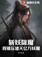 斩妖除魔:我镇压诸天亿万妖魔
