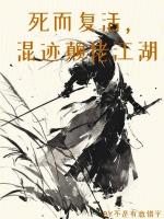 死而复活,混迹颠佬江湖