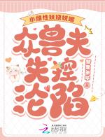 小雌性妖娆妩媚,众兽夫失控沦陷