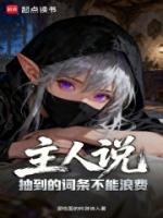 主人说抽到的词条不能浪费