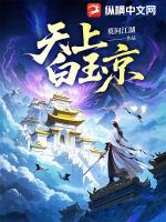 天上白玉京
