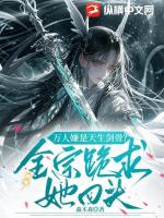 万人嫌是天生剑骨?全宗跪求她回头