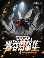 转生蚊子,吸哭的校花是女帝重生