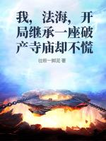 我,法海,开局继承一座破产寺庙却不慌