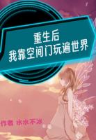 重生后我靠空间门玩遍世界