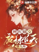 神医嫡女:废材逆天御九州