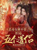 恶毒女修不装了,开局五个道侣