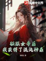 征服女帝后,我获得了混沌神鼎