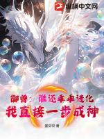 御兽:谁还乖乖进化,我直接一步成神!