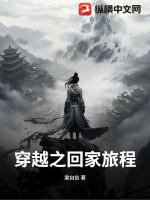 穿越之回家旅程