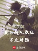 我的超凡职业不太对劲