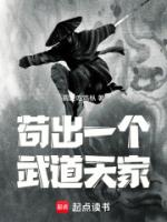 苟出一个武道天家
