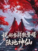 说好当闲散赘婿,你陆地神仙?