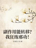 副作用能转移?我狂练邪功!