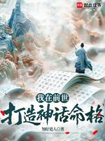我在前世打造神话命格