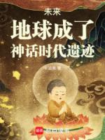 未来,地球成了神话时代遗迹