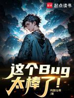 这个Bug太棒了!