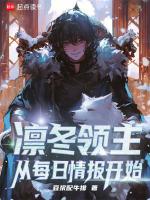 凛冬领主:从每日情报开始