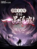 潜修十五年,开局一品绝巅!