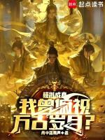 模拟成真,我曾俯视万古岁月?