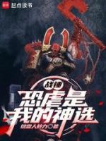 战锤:恐虐是我的神选