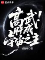 高武:肝成宇宙之主