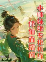 修仙直播间,小师妹她专抢机缘
