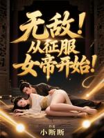 无敌,从征服女帝开始!
