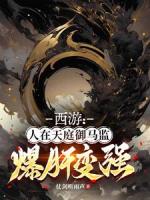 西游：人在天庭御马监，爆肝变强